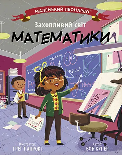Обкладинка "Захопливий світ математики"