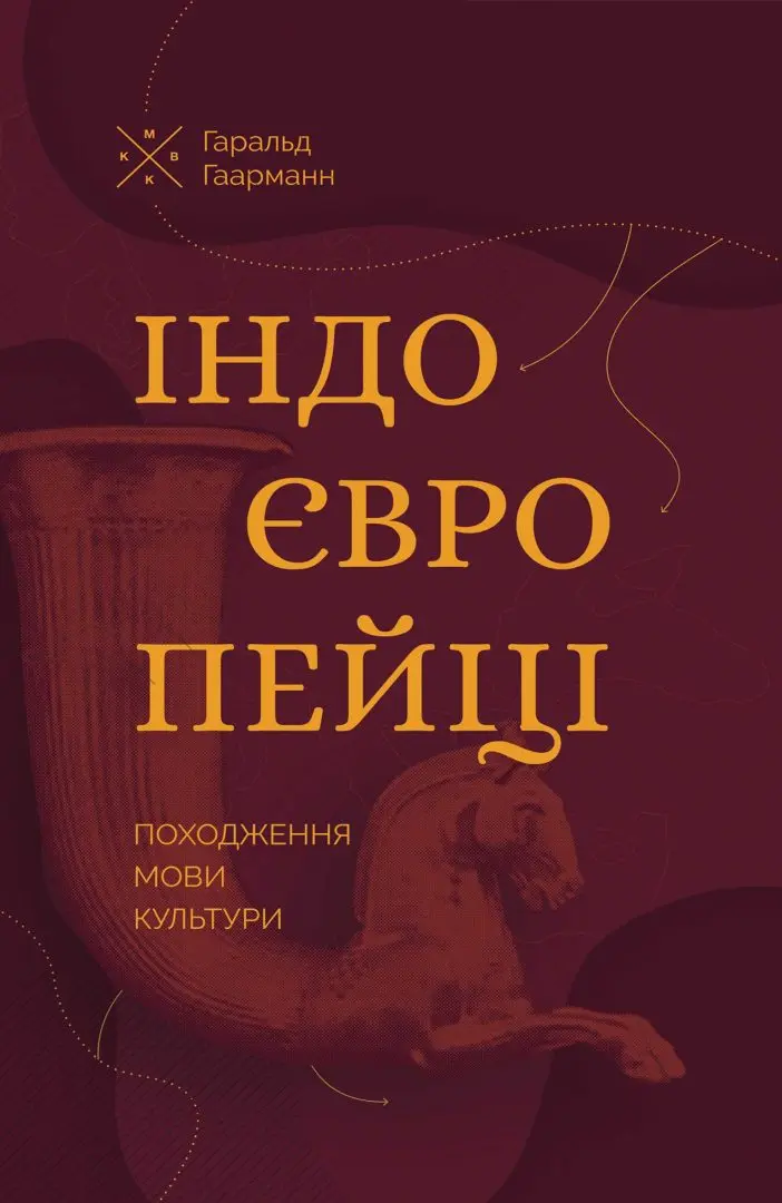 Обкладинка "Індоєвропейці. Походження, мови, культури"
