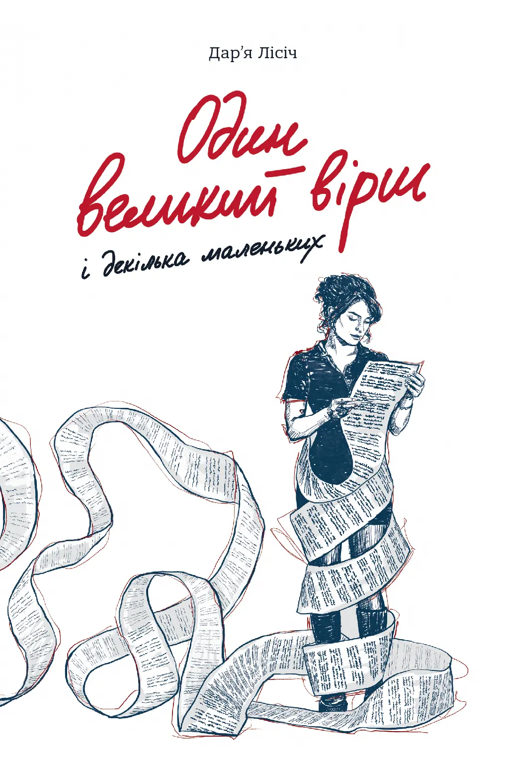 Обкладника "Один великий вірш і декілька маленьких" Обкладинка "Один великий вірш і декілька маленьких"