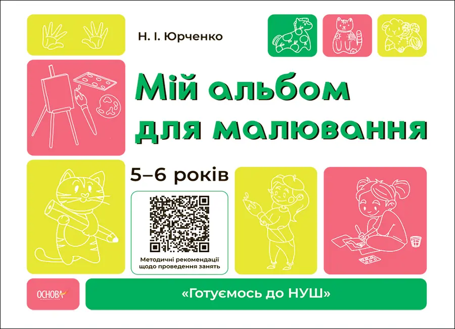 Обкладника "Мій альбом для малювання. 5-6 років" Обкладинка "Мій альбом для малювання. 5-6 років"