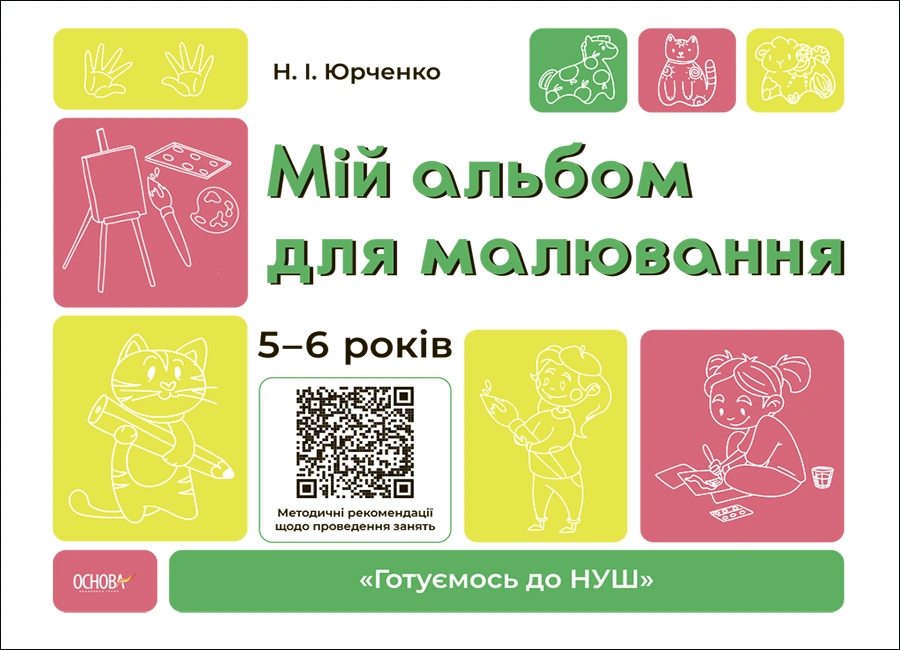 Мій альбом для малювання. 5-6 років