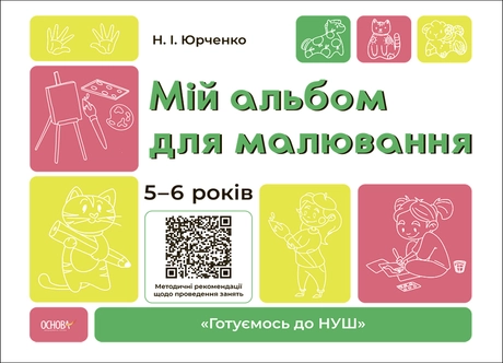 Мій альбом для малювання. 5-6 років