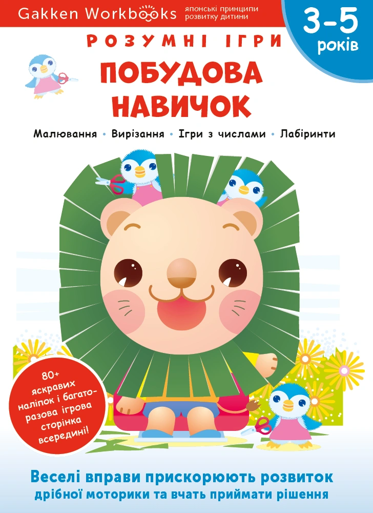 Побудова навичок. 3-5 років + наліпки і багаторазові сторінки для малювання