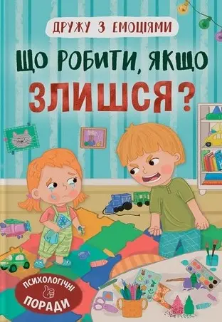 Обкладинка "Дружу з емоціями. Що робити, якщо злишся?"