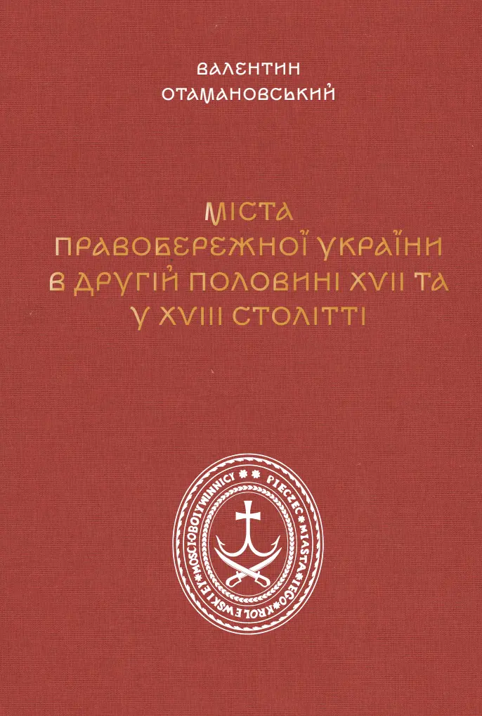 Обкладинка "Міста Правобережної України другої половини XVII – XVIII століть"