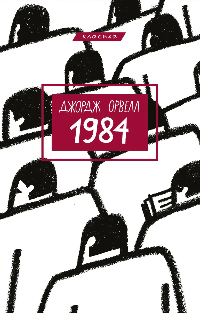 Обкладинка "1984"
