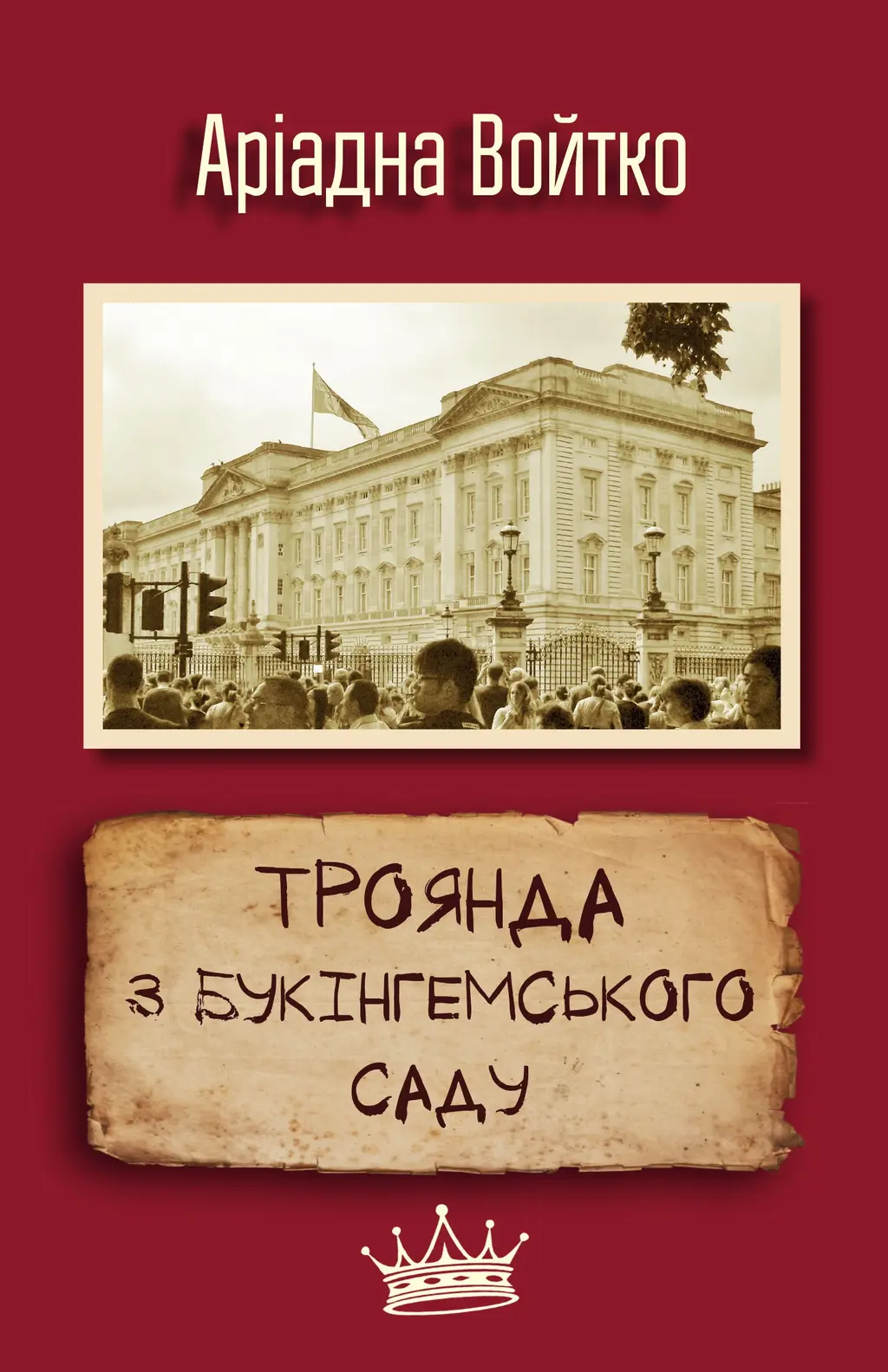 Обкладинка "Троянда з Букінгемського саду"