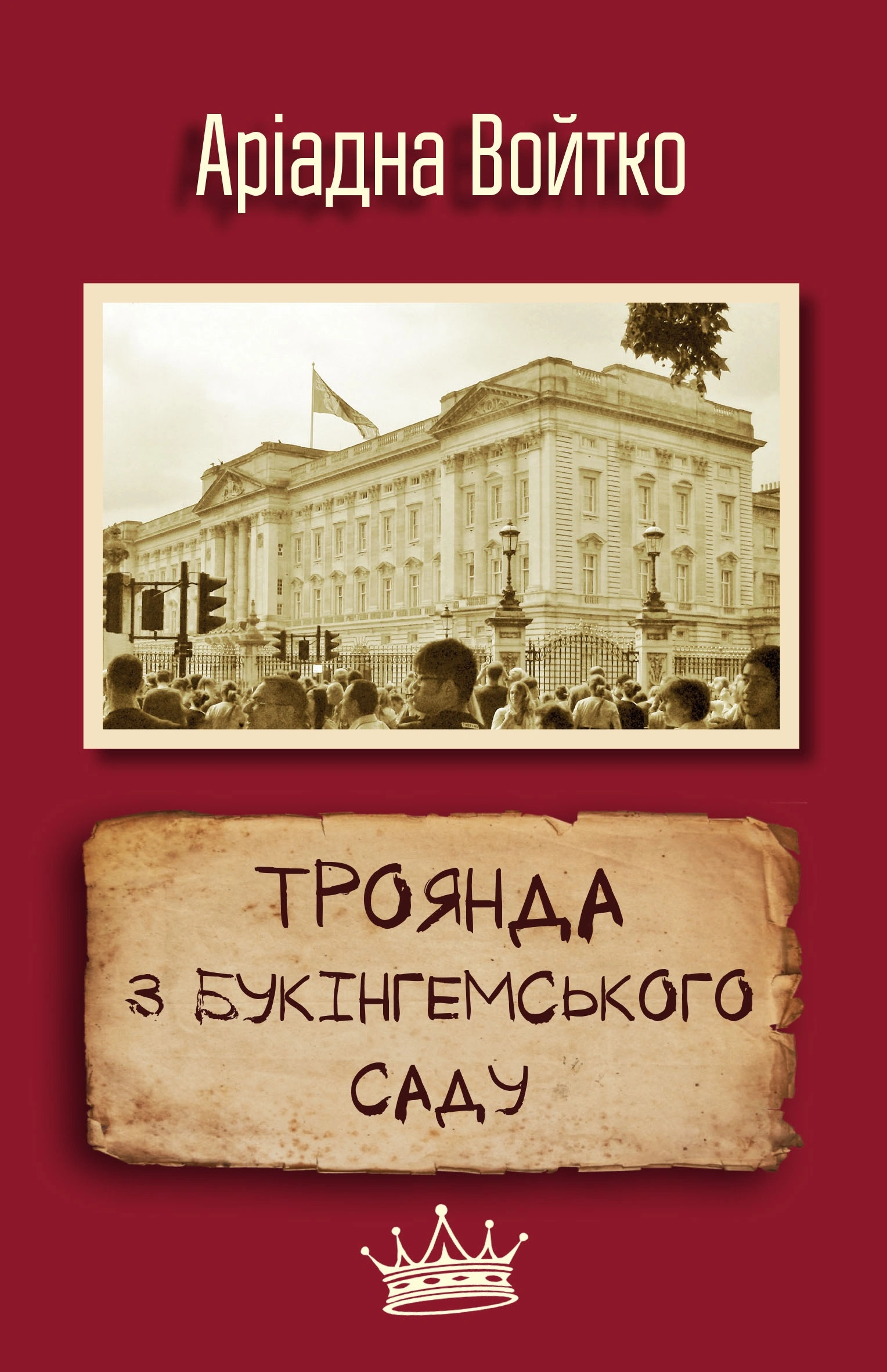 Троянда з Букінгемського саду