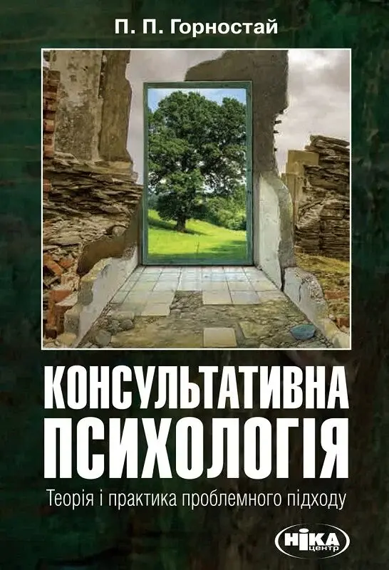 Обкладинка "Консультативна психологія. Теорія та практика проблемного підходу"