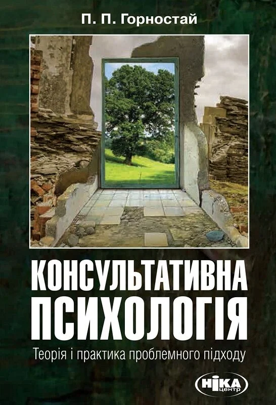 Консультативна психологія. Теорія та практика проблемного підходу