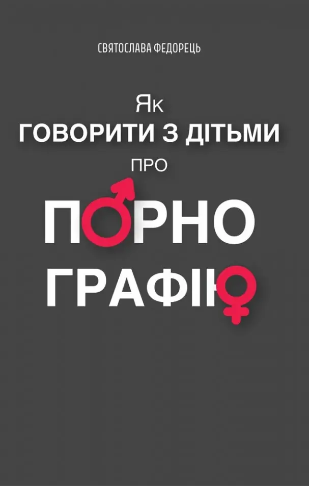 Обкладника "Як говорити з дітьми про порнографію" Обкладинка "Як говорити з дітьми про порнографію"