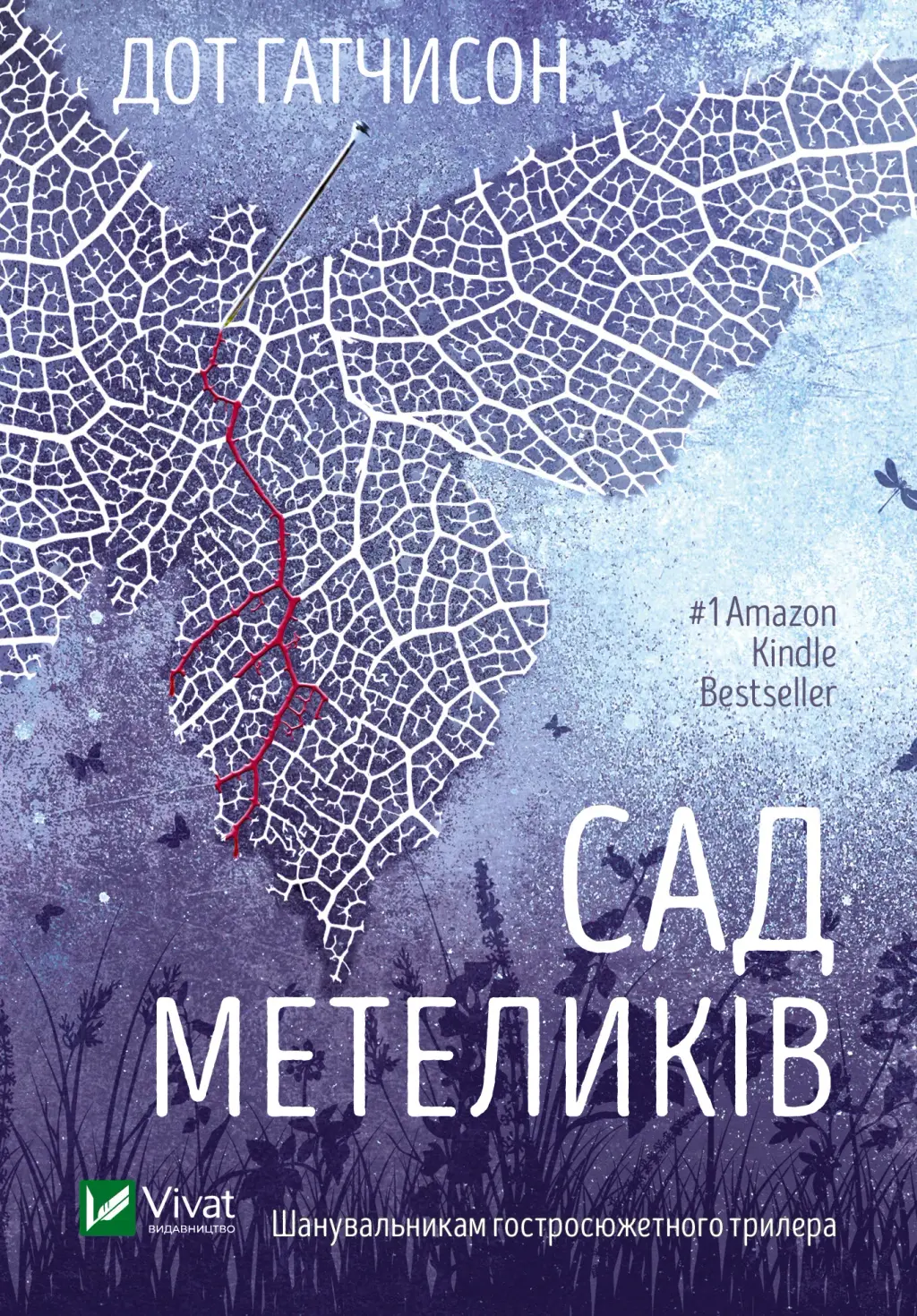 Обкладинка "Сад Метеликів"
