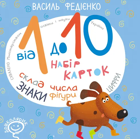 Обкладинка "Від 1 до 10. Набір карток"