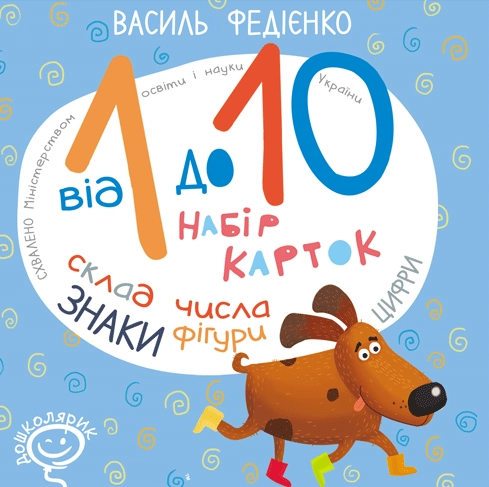 Від 1 до 10. Набір карток