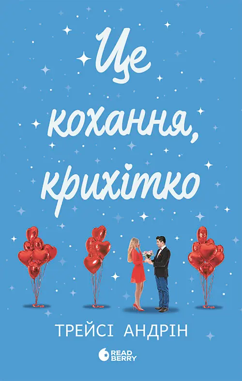 Обкладника "Це кохання, крихітко" Обкладинка "Це кохання, крихітко"
