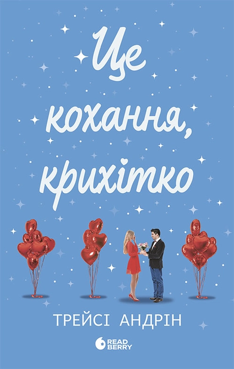 Це кохання, крихітко