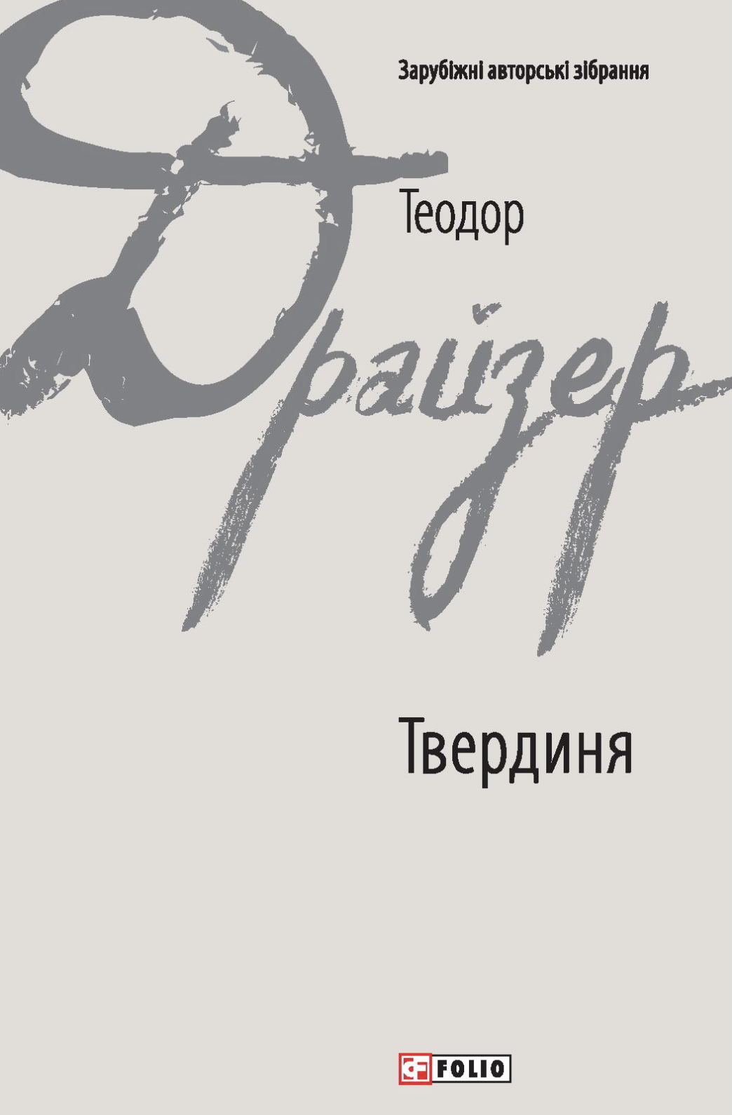Твердиня