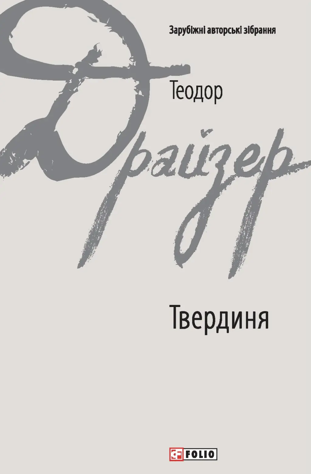 Обкладинка "Твердиня"