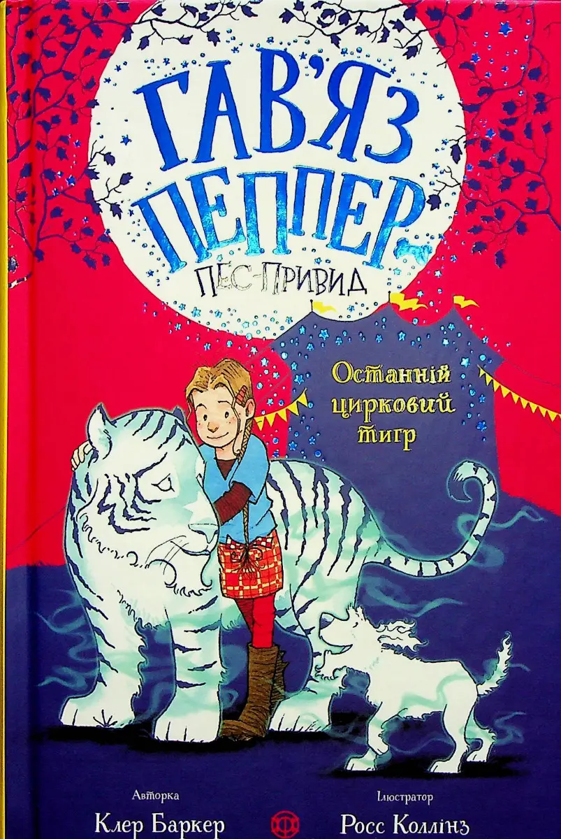 Обкладника "Останній цирковий тигр" Обкладинка "Останній цирковий тигр"