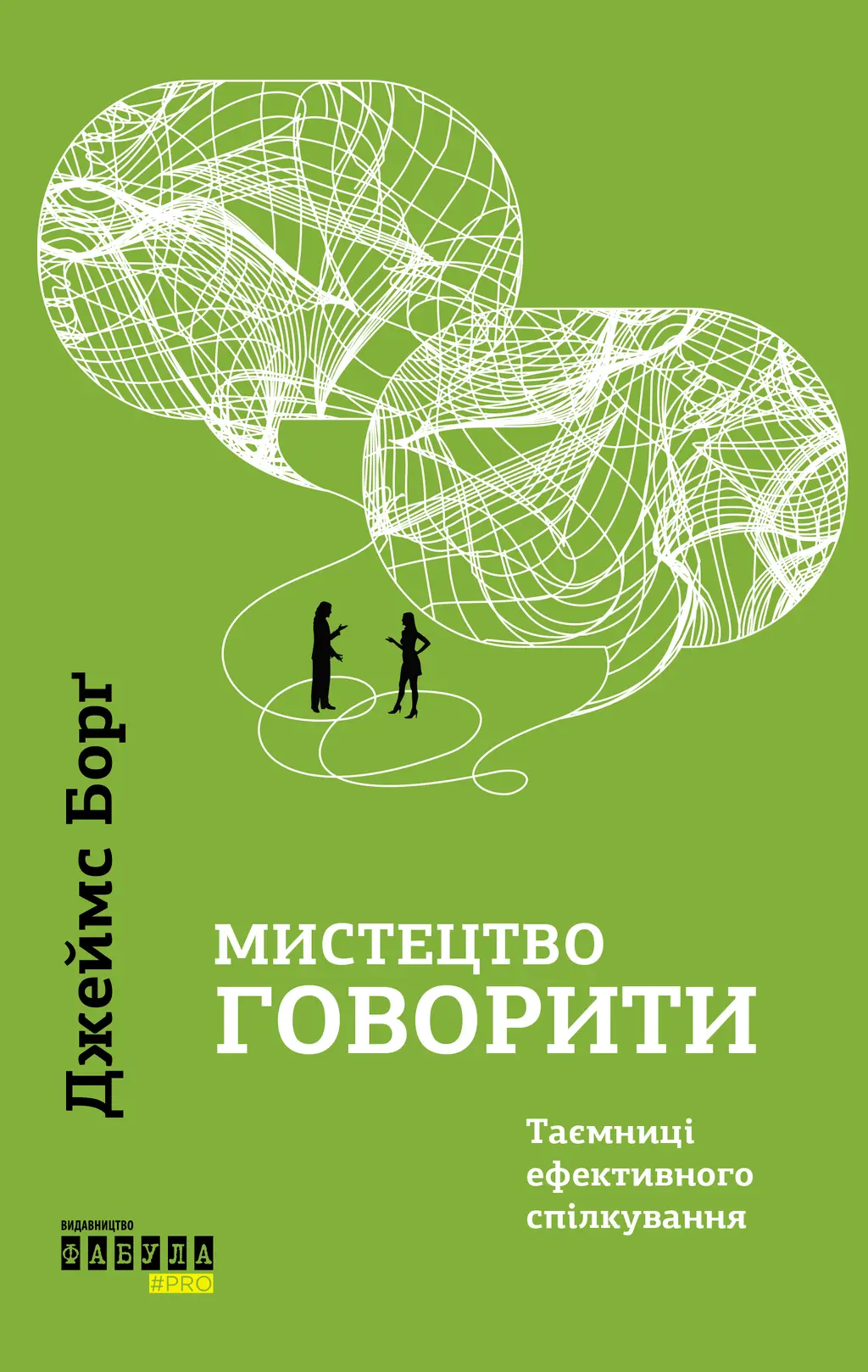 Обкладника "Мистецтво говорити" Обкладинка "Мистецтво говорити"
