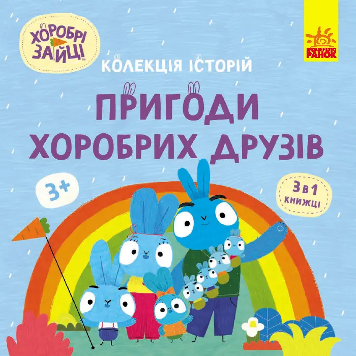 Хоробрі Зайці. Пригоди хоробрих друзів
