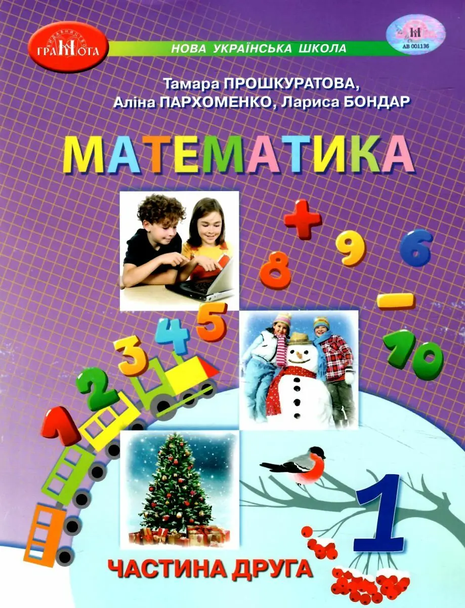 Обкладинка "Математика. Навчальний посібник для 1 класу. Частина 2"