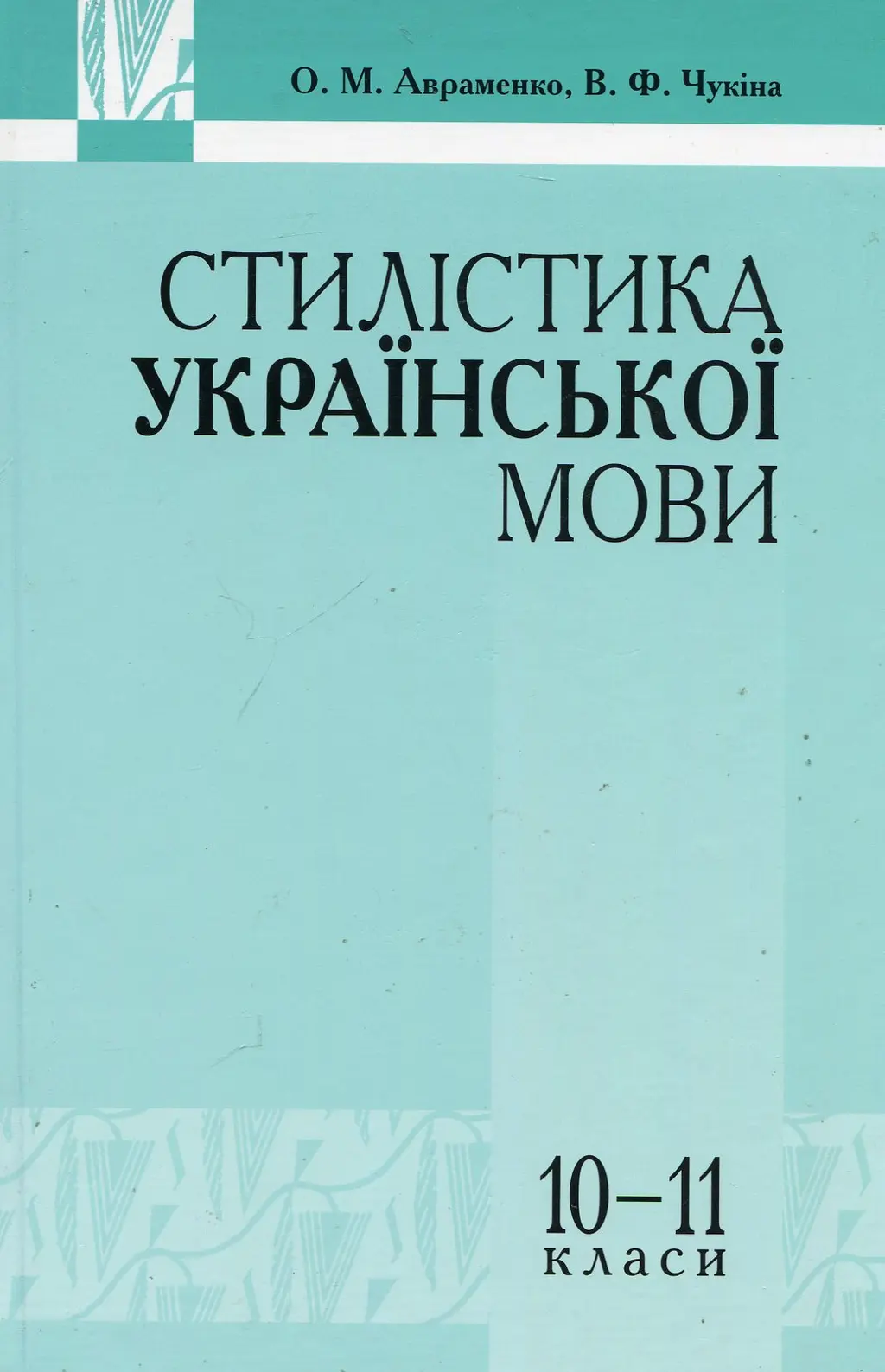 Обкладинка "Стилістика української мови"