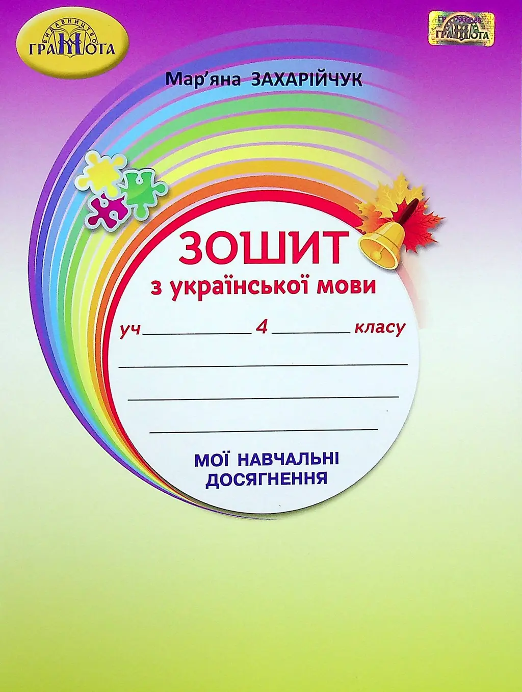 Обкладника "Українська мова. 4 клас. Зошит з української мови "Мої навчальні досягнення"" Обкладинка "Українська мова. 4 клас. Зошит з української мови "Мої навчальні досягнення""