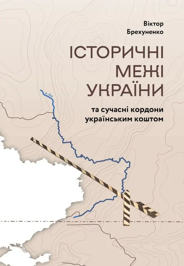 Обкладинка "Історичні межі України та сучасні кордони українським коштом"