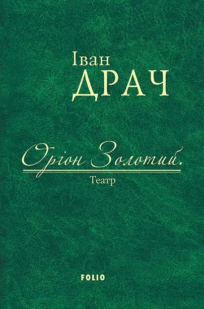Обкладинка "Оріон Золотий. Театр: п'єси"