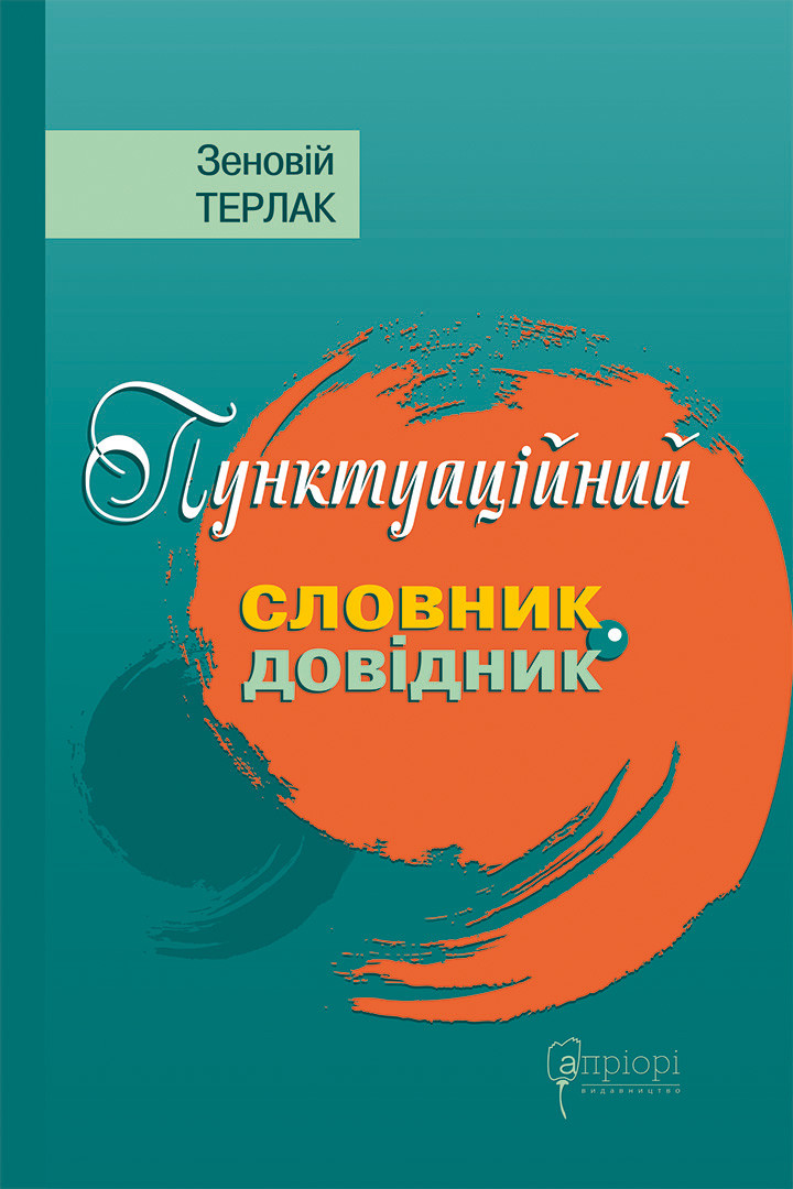 Пунктуаційний словник - довідник