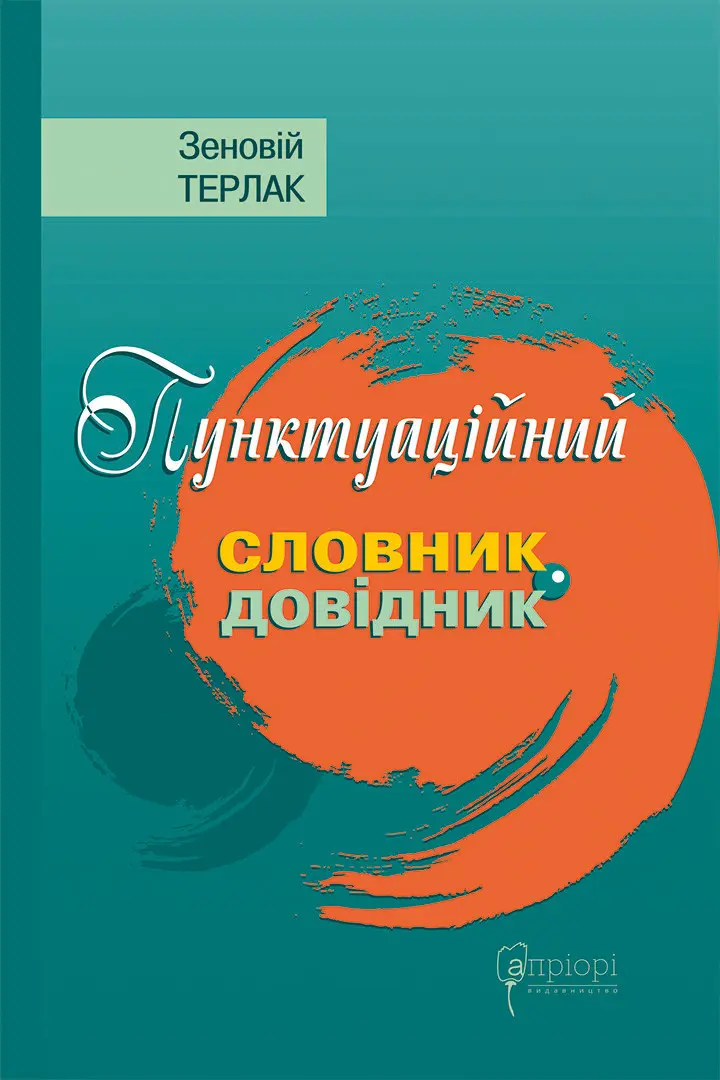 Обкладинка "Пунктуаційний словник - довідник"