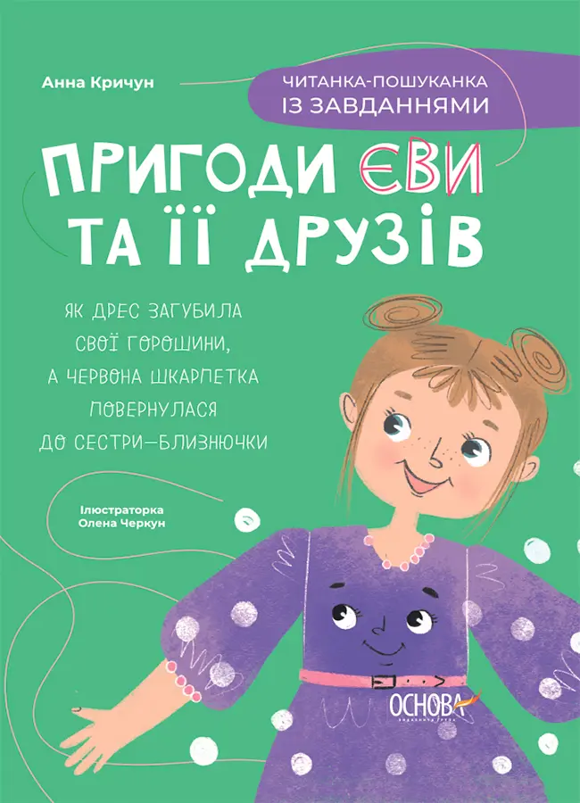 Пригоди Єви та її друзів. Читанка-пошуканка із завданнями