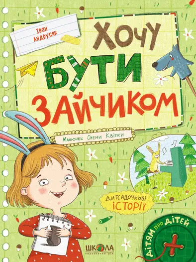 Обкладника "Хочу бути зайчиком" Обкладинка "Хочу бути зайчиком"