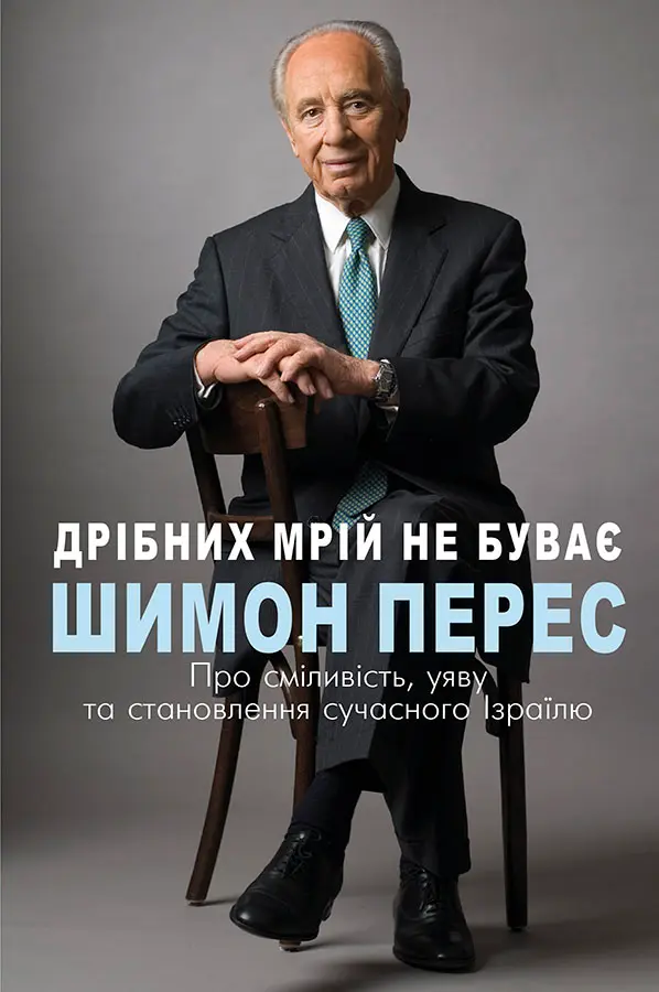 Обкладника "Дрібних мрій не буває. Про сміливість, уяву та становлення сучасного Ізраїлю" Обкладинка "Дрібних мрій не буває. Про сміливість, уяву та становлення сучасного Ізраїлю"