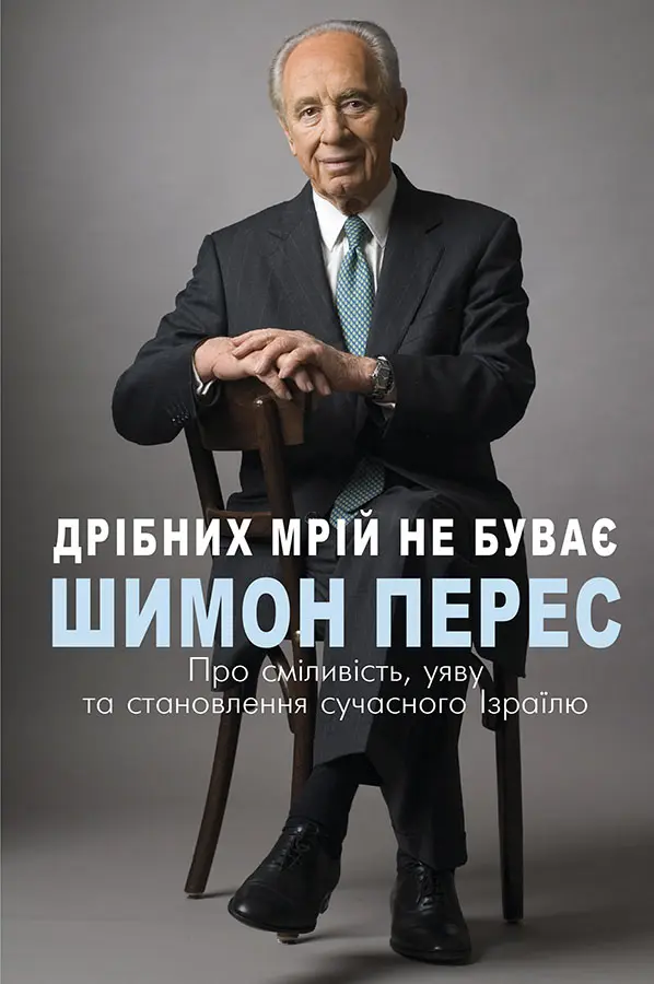 Дрібних мрій не буває. Про сміливість, уяву та становлення сучасного Ізраїлю