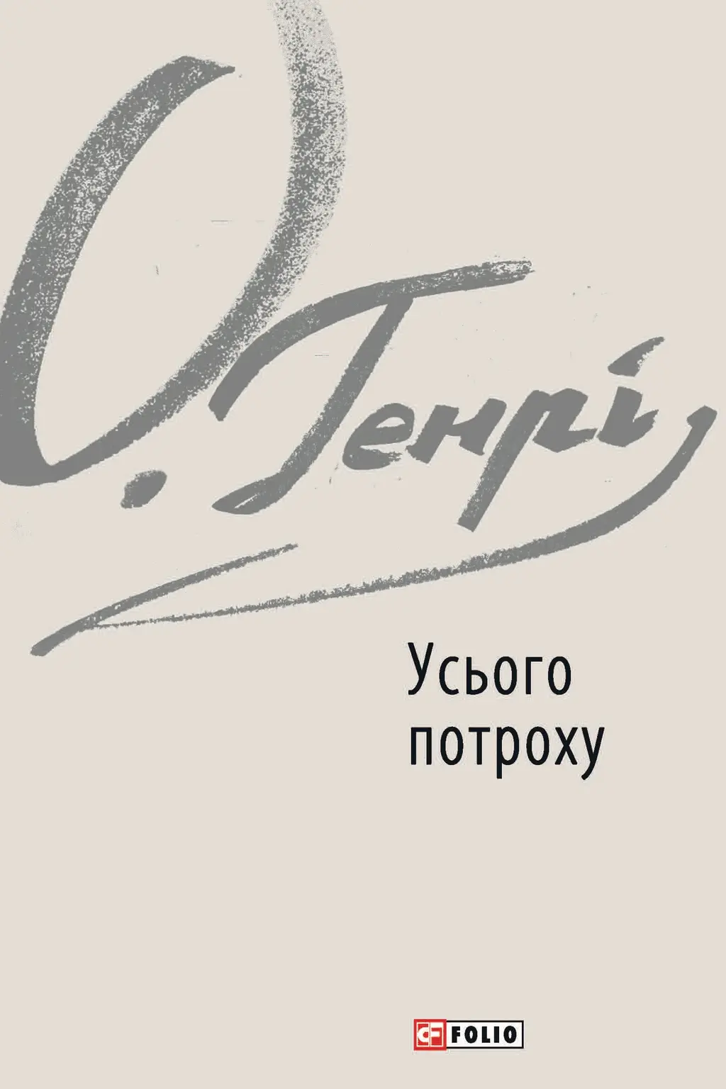 Обкладинка "Усього потроху"