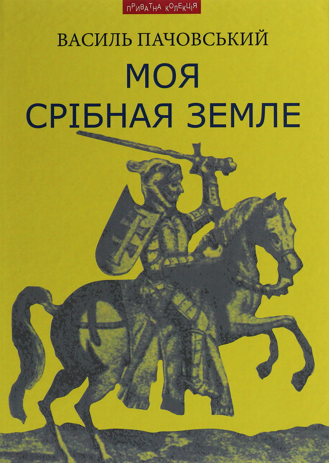 Моя Срібная Земле: іст. дослідження, нариси та художні...