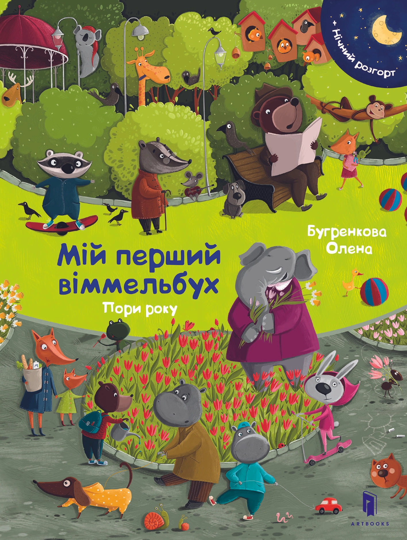 Мій перший віммельбух. Пори року