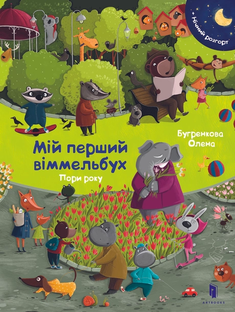 Мій перший віммельбух. Пори року