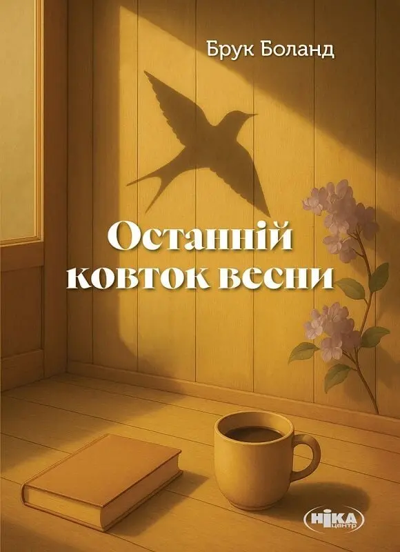 Обкладника "Останній ковток весни" Обкладинка "Останній ковток весни"