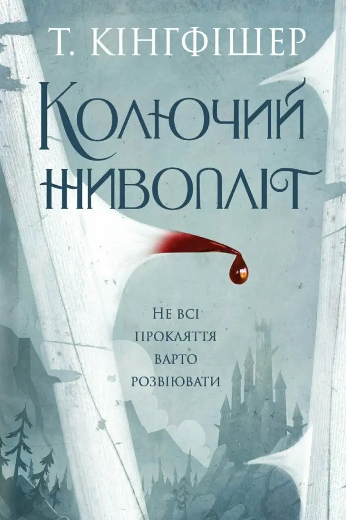 Обкладинка "Колючий живопліт"