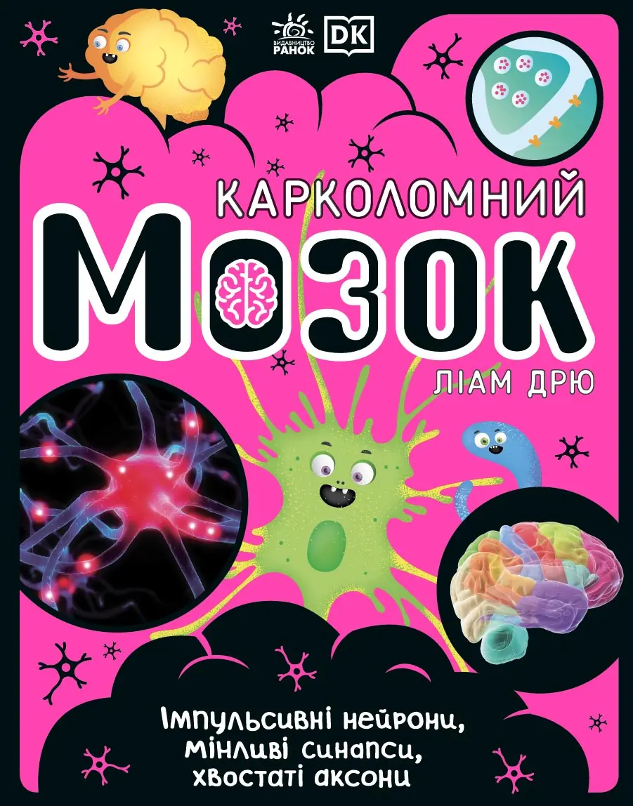 Обкладника "Карколомний мозок. Імпульсивні нейрони, мінливі синапси, хвостаті аксони" Обкладинка "Карколомний мозок. Імпульсивні нейрони, мінливі синапси, хвостаті аксони"