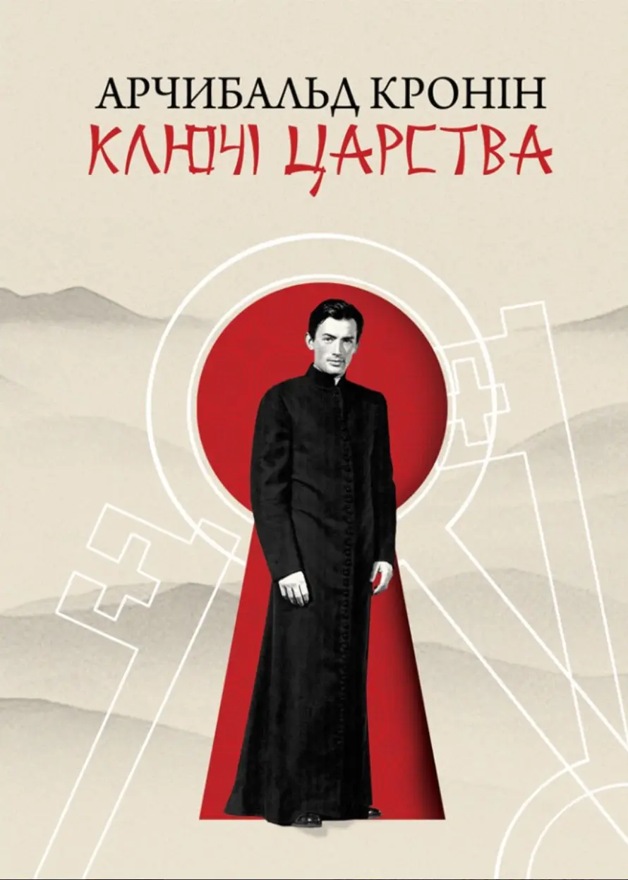 Обкладинка "Ключі царства"