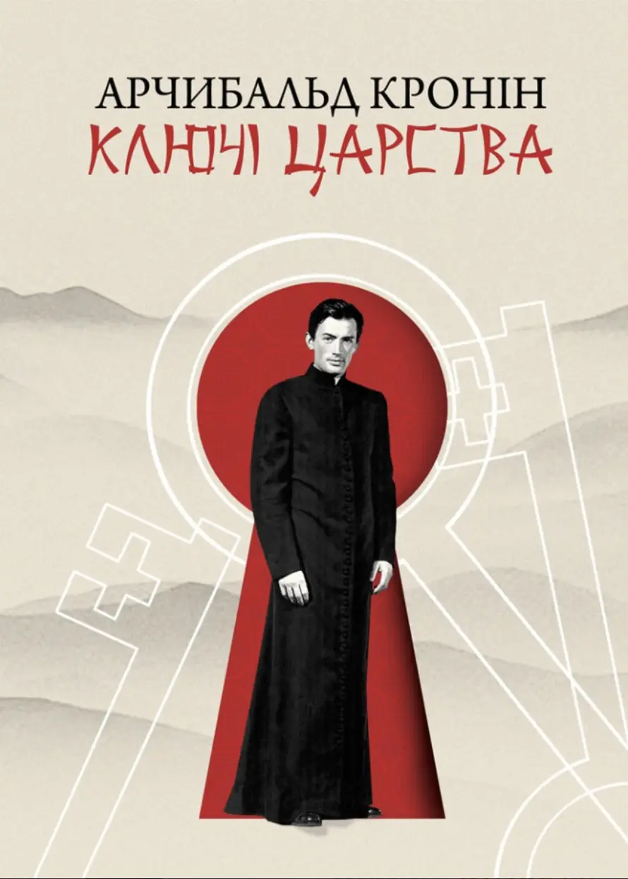 Ключі царства