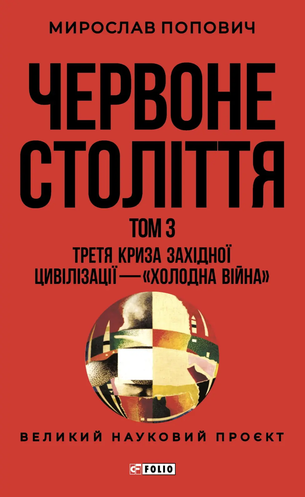 Червоне століття. Том 3. Третя криза західної цивілізації - «холодна війна»