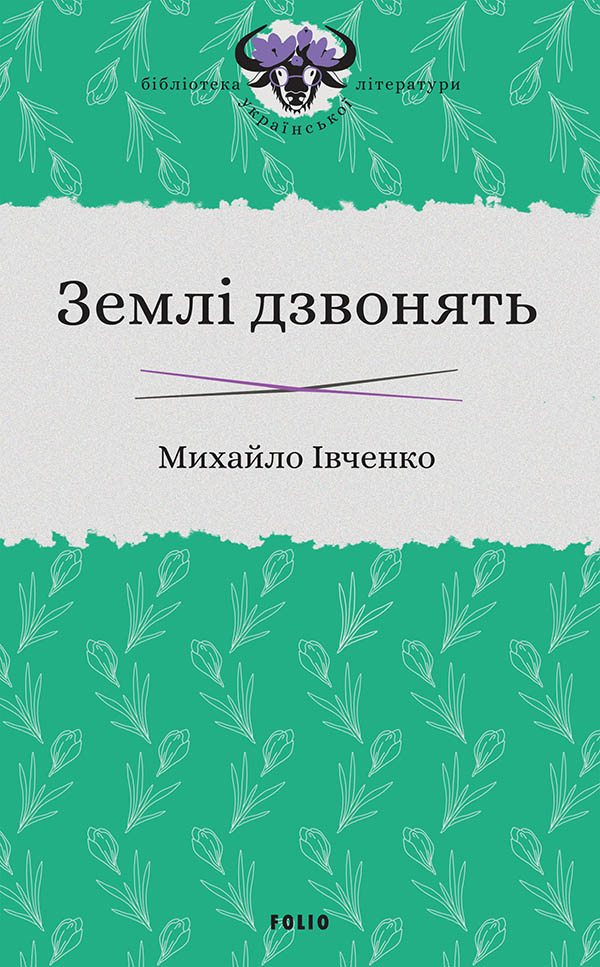 Обкладинка Землі дзвонять