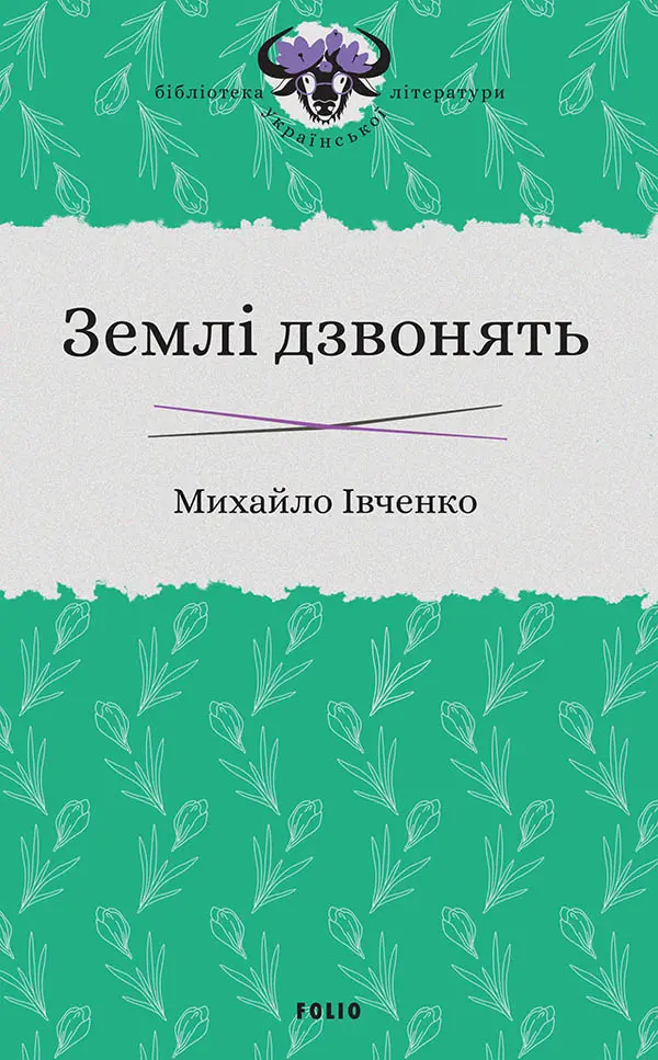 Обкладинка "Землі дзвонять"