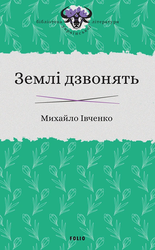 Землі дзвонять