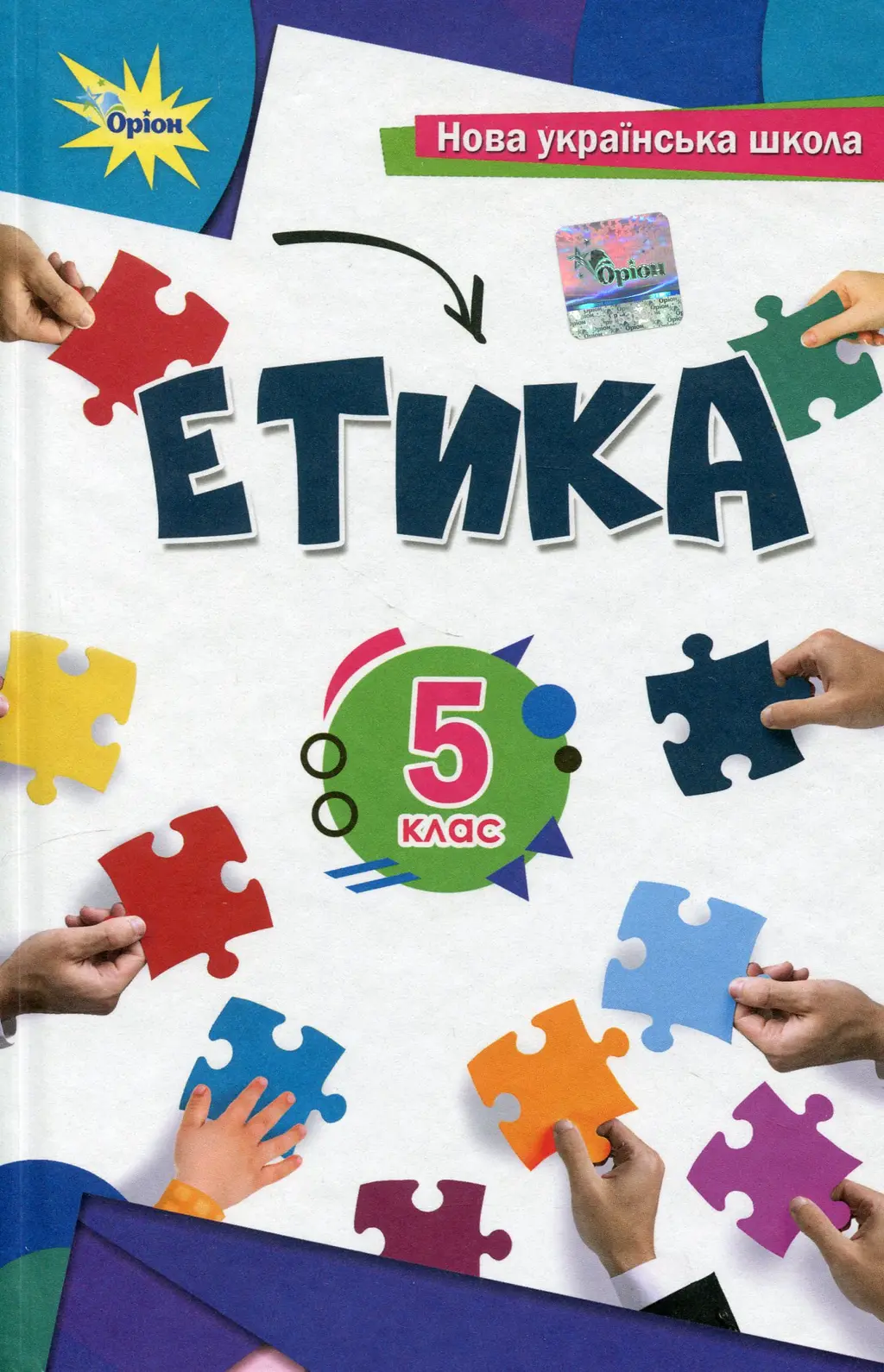 Обкладинка "Етика. 5 клас. Підручник"